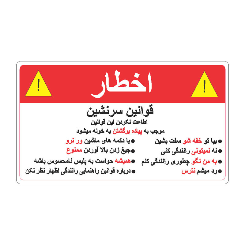 برچسب بدنه خودرو طرح اخطار کد Wa004rf